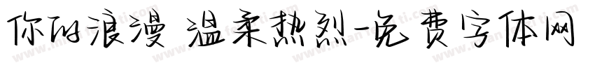 你的浪漫 温柔热烈字体转换
